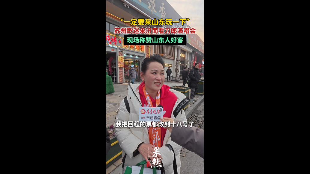 果然视频丨苏州歌迷来济南看刀郎演唱会，现场称赞山东人好客
