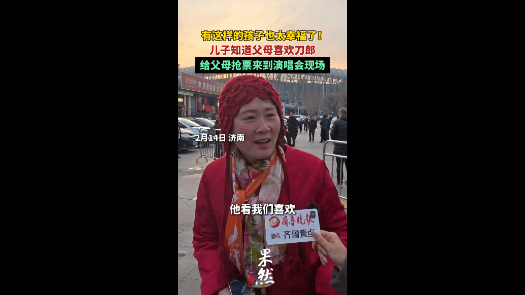 果然视频丨儿子知道父母喜欢刀郎，直接把父母送来演唱会现场