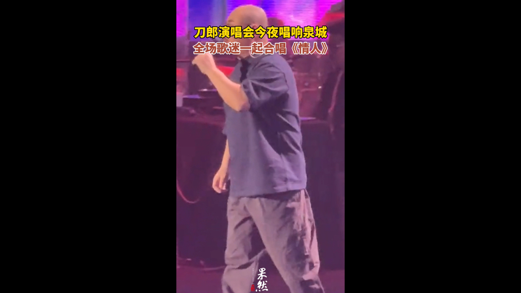 果然视频｜刀郎演唱会济南站开唱，万名歌迷合唱《情人》