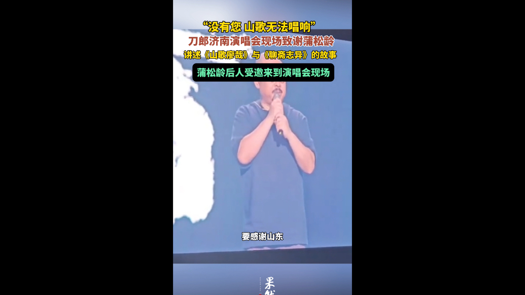 果然视频｜刀郎济南演讲会现场致谢蒲松龄，讲述创作故事