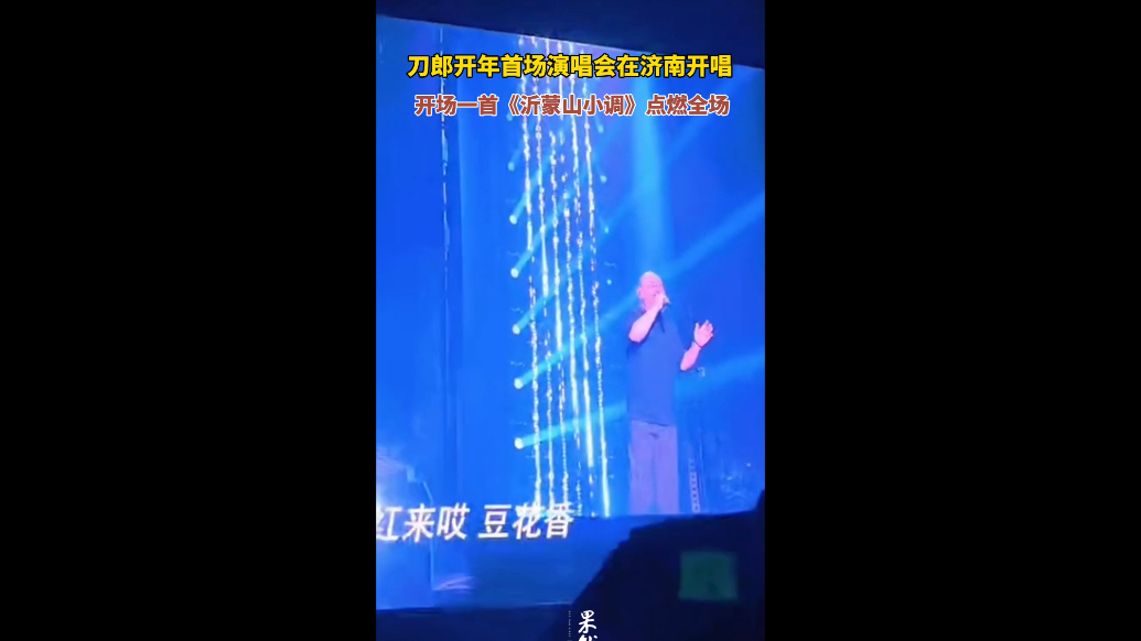 果然视频｜刀郎演唱会济南开唱，刀郎清唱《沂蒙山小调》开场
