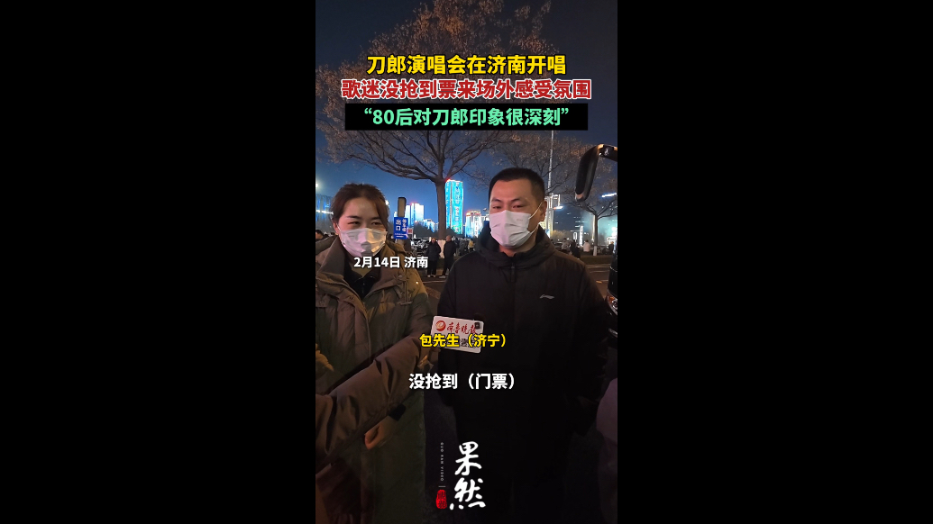 果然视频丨刀郎演唱会开唱，有外地歌迷没抢到门票在场外感受氛围