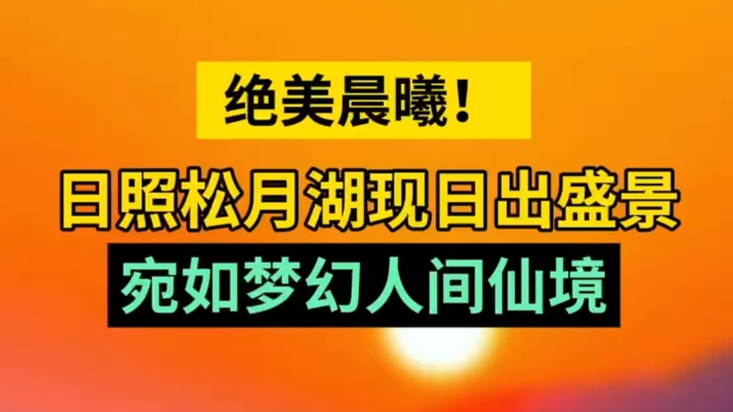 天气情报站|绝美晨曦！日照松月湖现日出盛景，宛如梦幻人间仙境