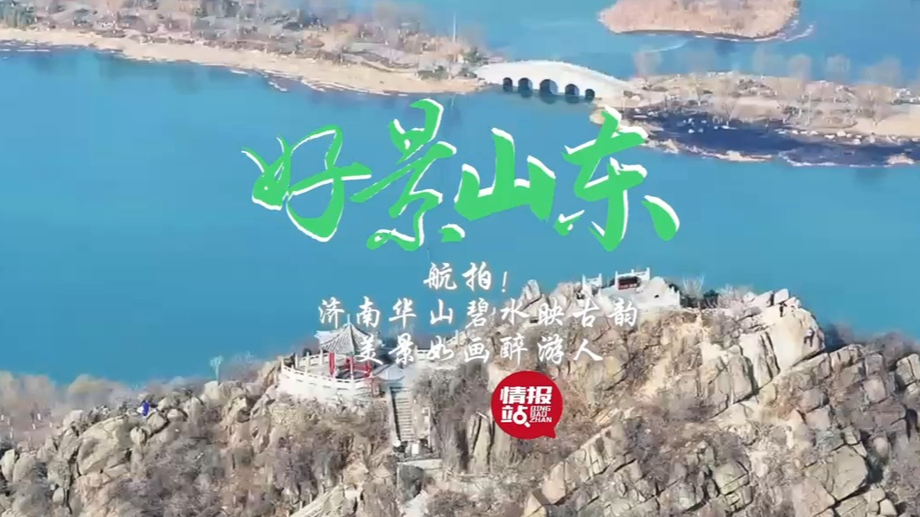果然视频·好景山东|航拍济南华山碧水映古韵，美景如画醉游人！