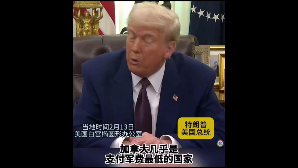 果然视频·看天下|特朗普：加拿大不加军费就应成为美国一个州