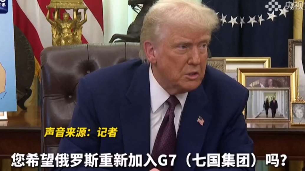 果然视频·看天下|特朗普希望俄罗斯重返G7，俄方拒绝