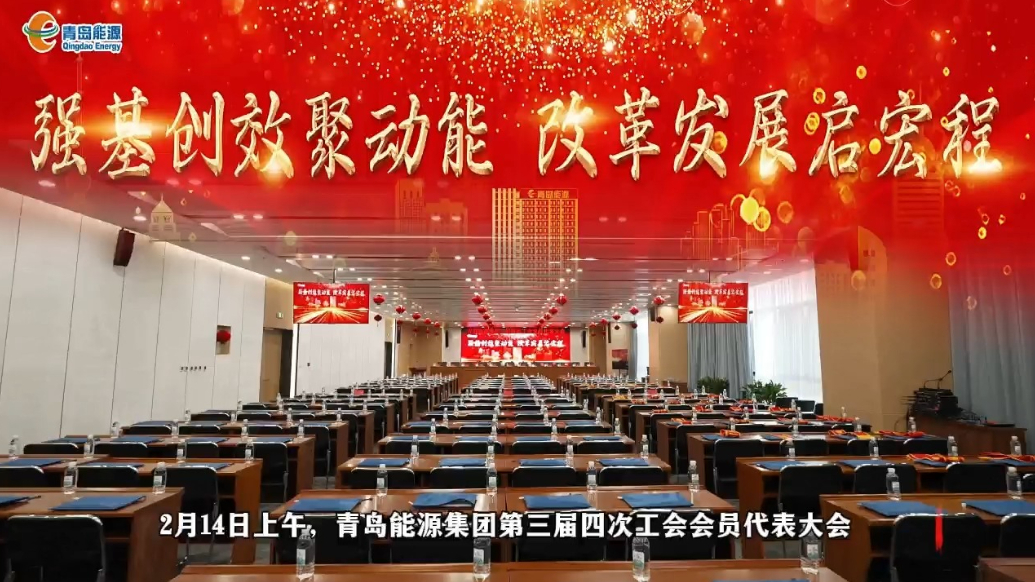 果然视频｜推进低碳低成本热源替代，青岛能源集团绘出今年蓝图