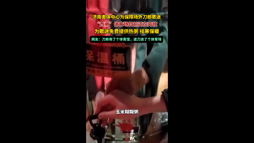 果然视频｜济南为场外刀郎歌迷免费提供体育场应援及热粥