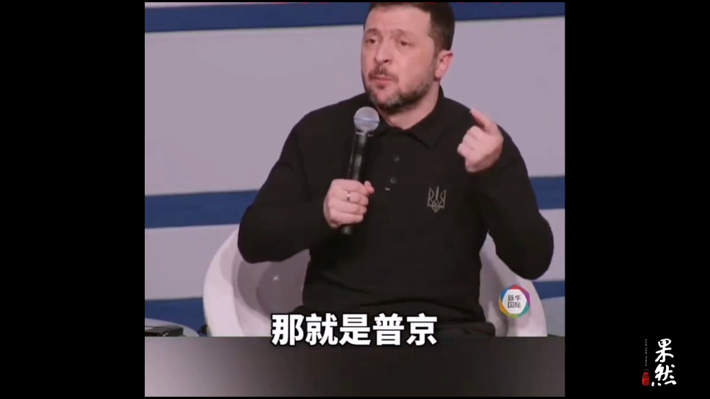 果然视频·看天下|泽连斯基：我只会与俄方一名人士会面