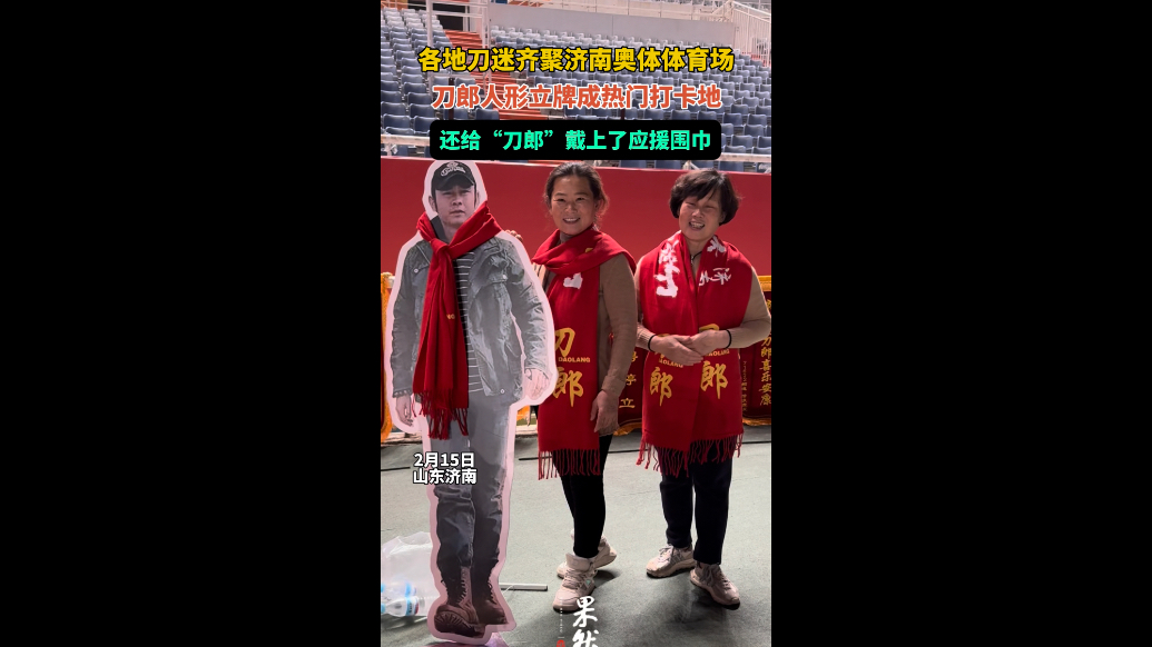 果然视频｜各地刀迷齐聚济南奥体，刀郎人形立牌成热门打卡地