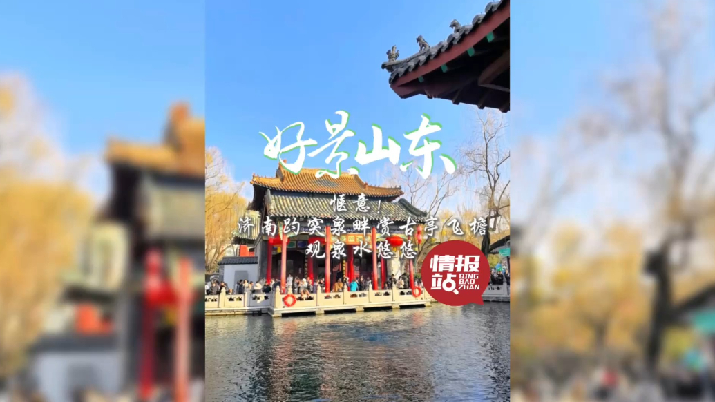 果然视频·好景山东|快来打卡！趵突泉畔赏古亭飞檐，观泉水悠悠