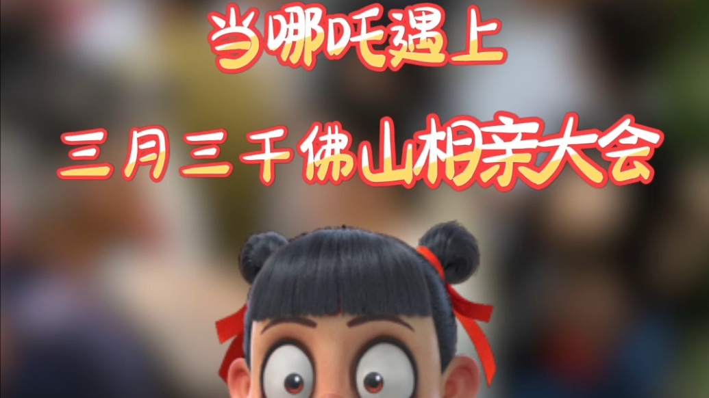 果然视频|当哪吒遇见千佛山相亲大会……