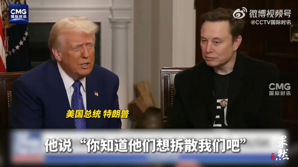 果然视频·看天下|特朗普：某些媒体想拆散我和马斯克