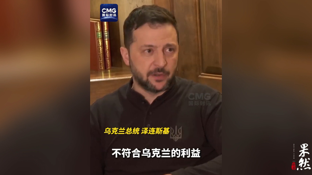 果然视频·看天下|泽连斯基称美方矿产协议不符合乌利益