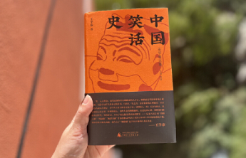 王学泰先生为“笑话”写一部史