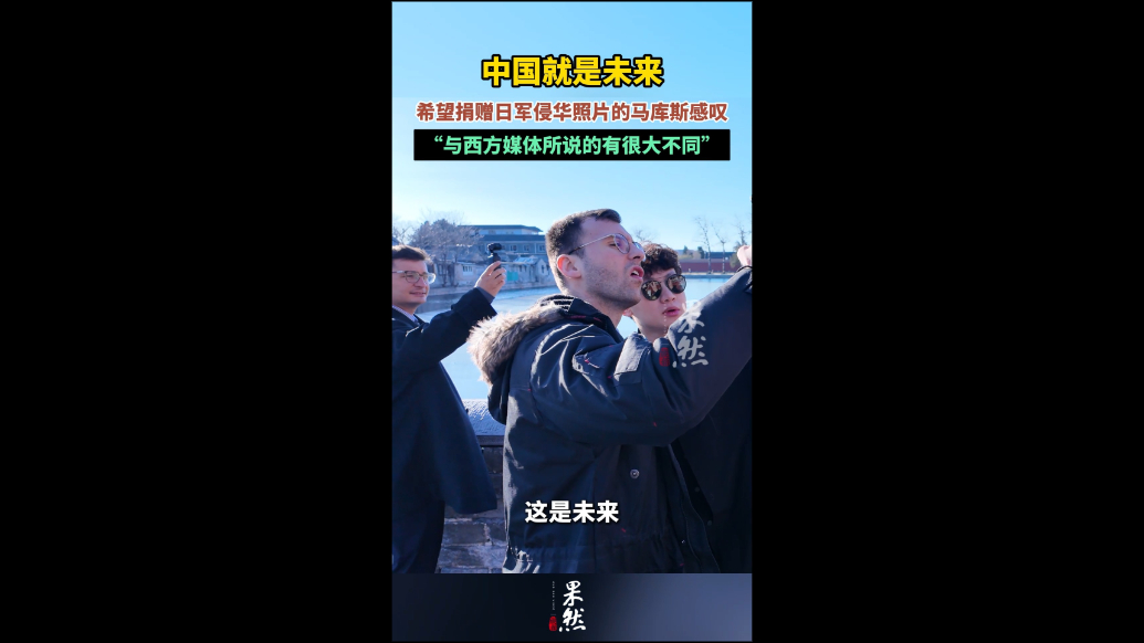 果然视频｜希望捐赠日军侵华照片的马库斯感叹：中国就是未来