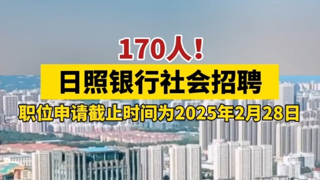 果然视频丨170人！日照银行社会招聘