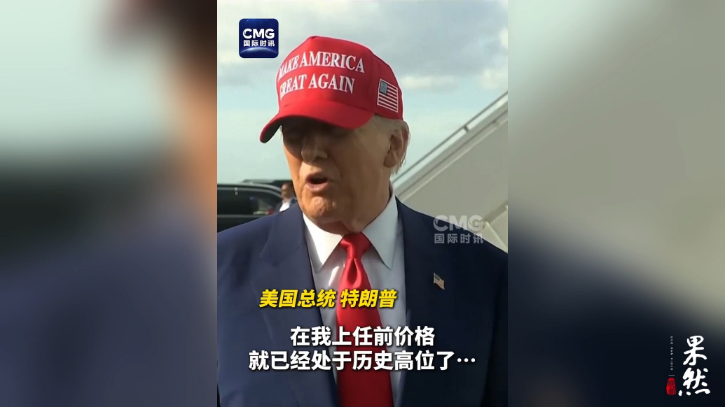 果然视频·看天下|特朗普：鸡蛋涨价是拜登造成的，我才上任三周