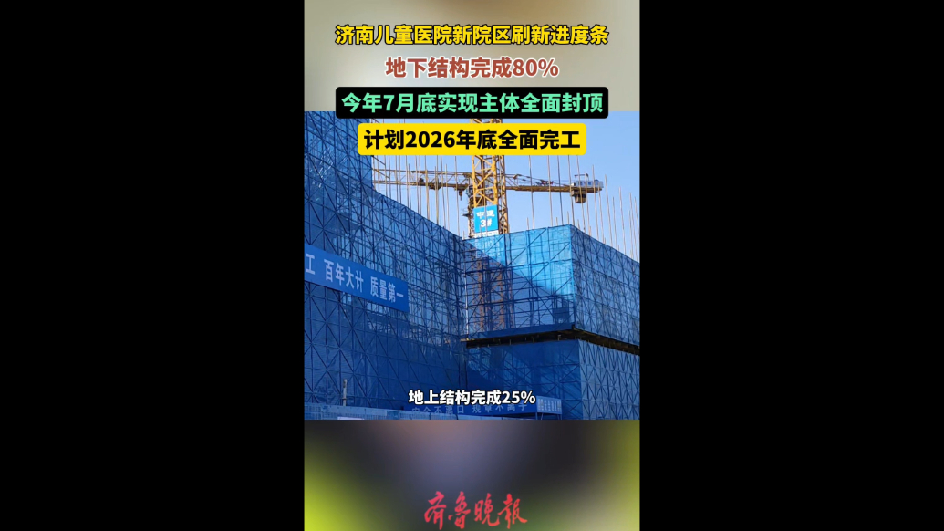 果然视频|今年7月底，济南儿童医院新院区主体全面封顶