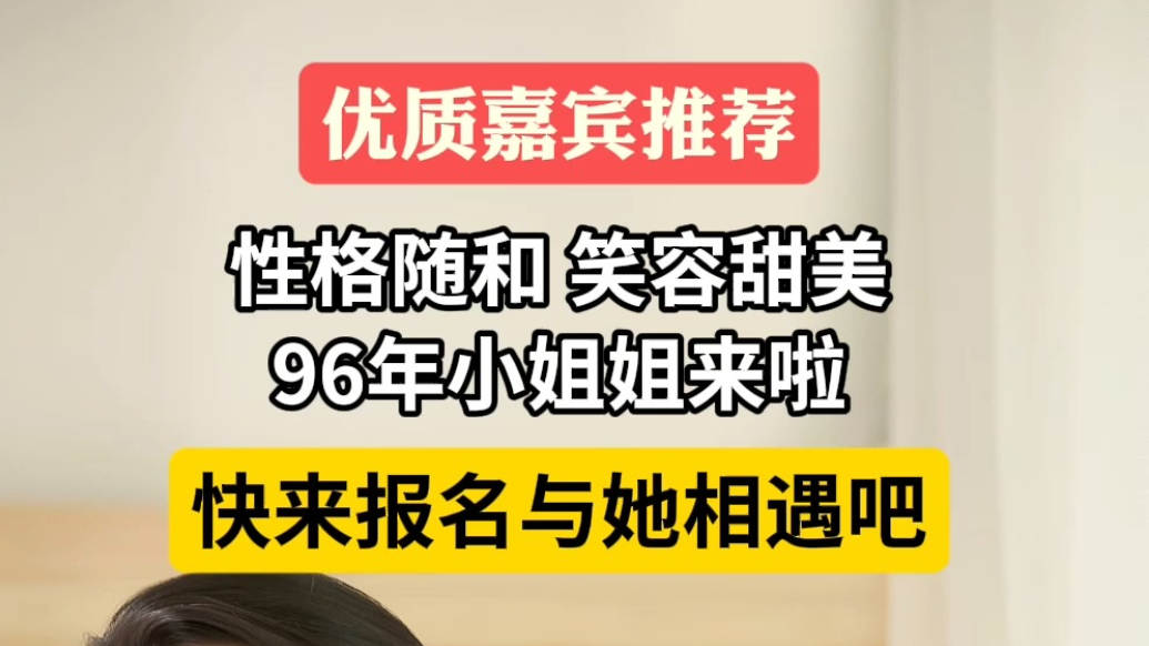 优质嘉宾推荐|对面的男孩看过来！性格随和的96年小姐姐来了