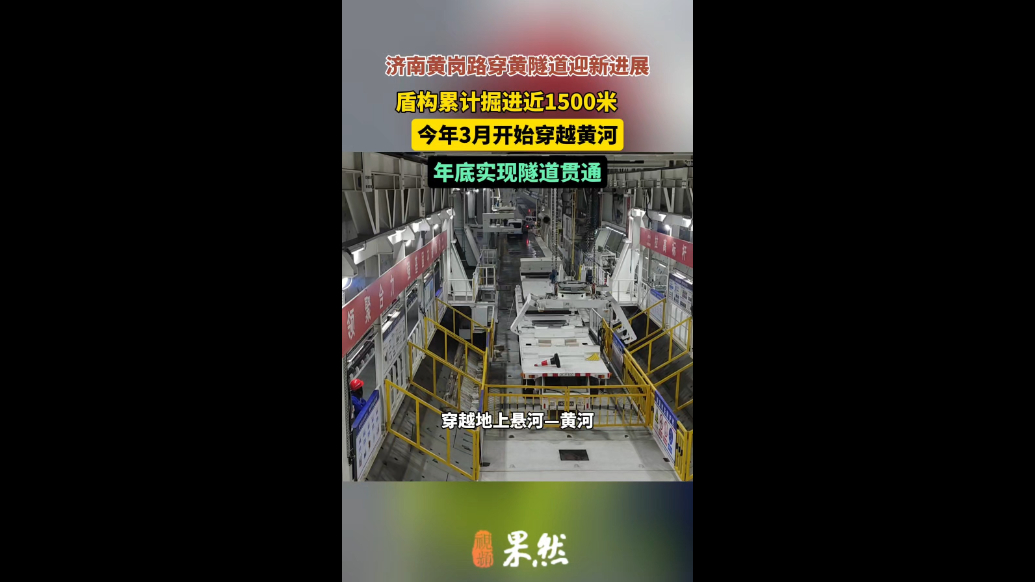 果然视频｜济南黄岗路穿黄隧道累计掘进1500米，年底隧道贯通