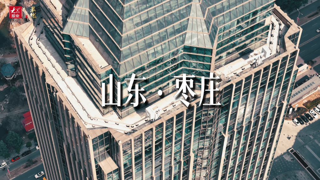 果然视频｜48秒感受不同视角下的枣庄“曼哈顿”场景