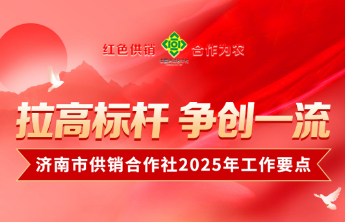 “拉高标杆 争创一流”2025年济南市供销合作社这样做