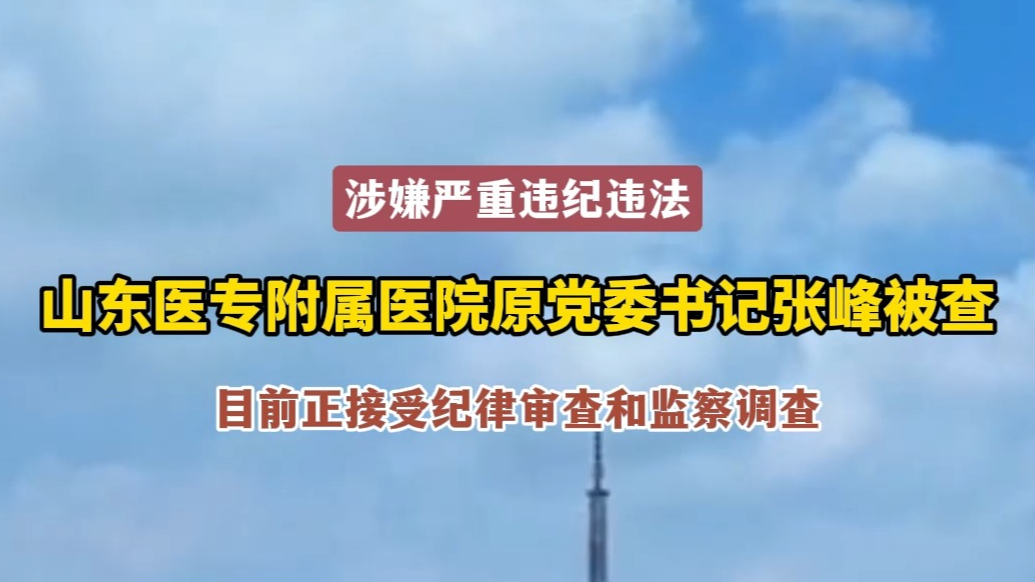 沂视频｜山东医学高等专科学校附属医院原党委书记张峰被查
