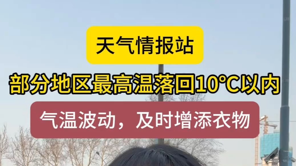 天气情报站|小幅降温！最高温回落至10℃以内，初春别急脱棉衣