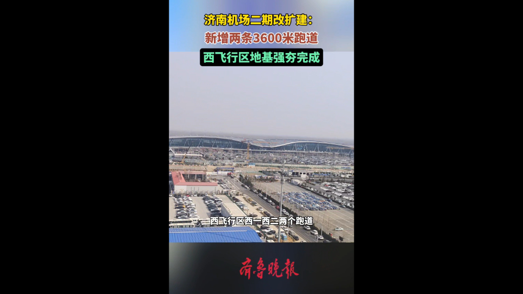 果然视频｜济南机场二期改扩建：新建两条跑道，设计等级4F级
