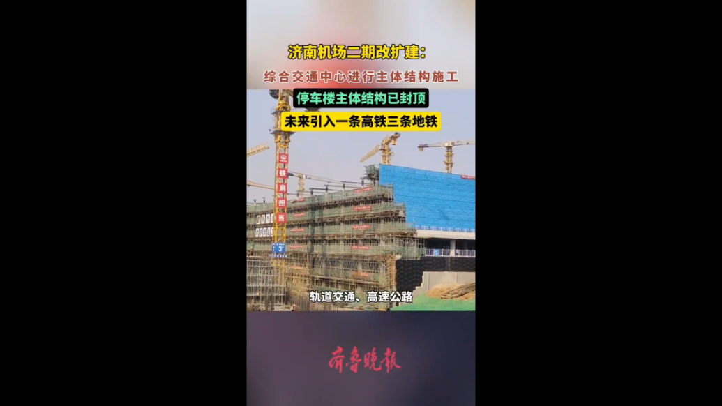 果然视频|济南机场二期综合交通中心主体结构施工迎新进展