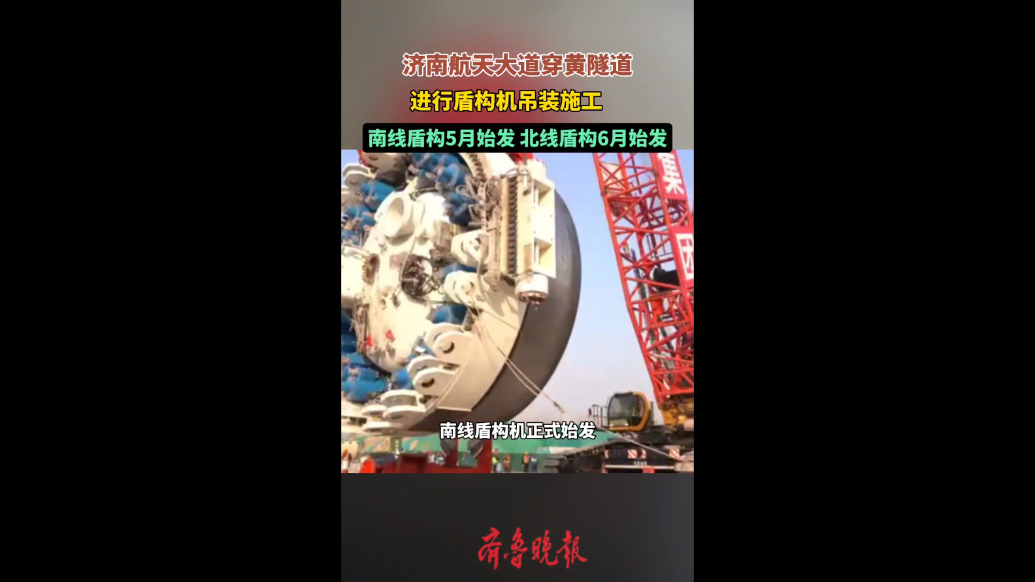 果然视频|济南航天大道穿黄隧道进度刷新，即将盾构始发