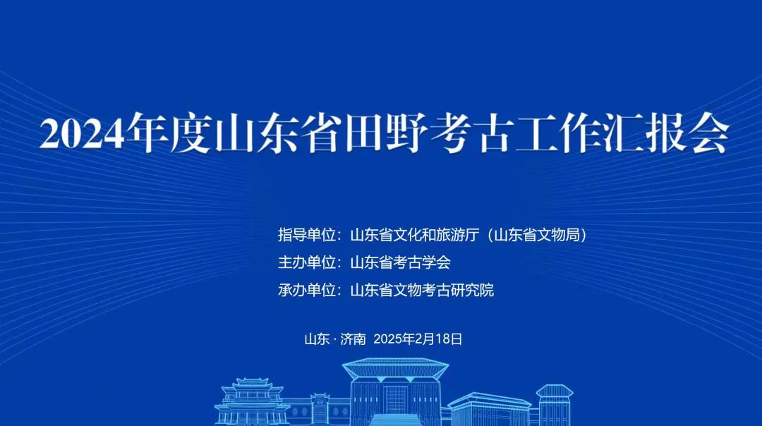 2024年度山东省田野考古工作汇报会召开