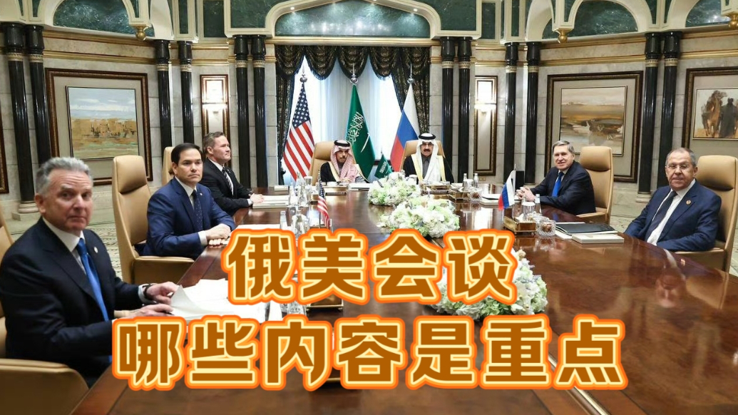 果然视频·世界观|俄美在沙特闭门会谈，重点有哪些？