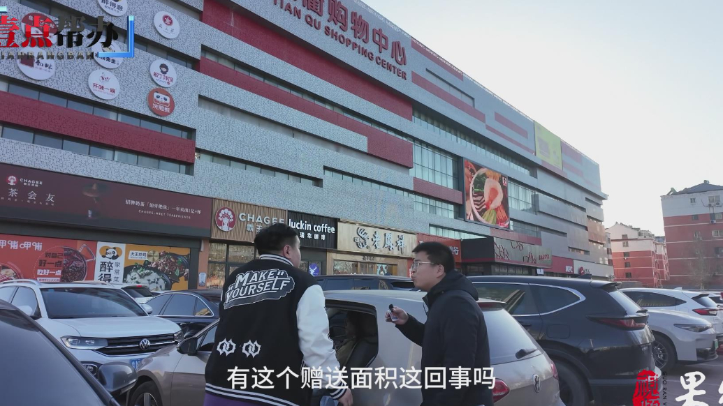 壹点帮办·调查|购房遭遇面积缩水，赠送面积是福利还是陷阱？
