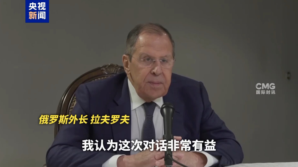 果然视频·看天下|会谈后俄外长表态：美开始更好地理解俄方立场