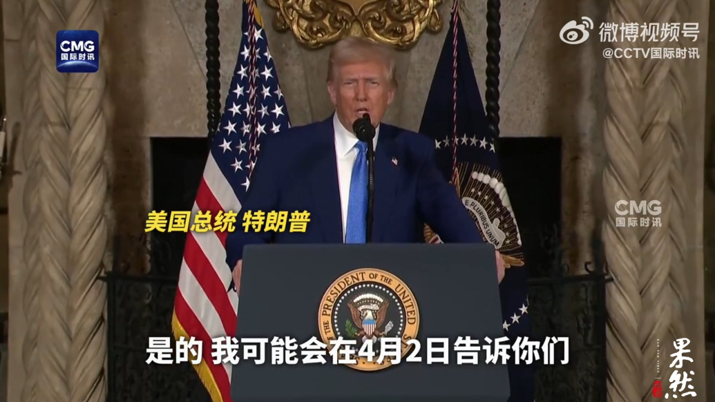果然视频·看天下|特朗普：将对进口汽车征收25%左右关税