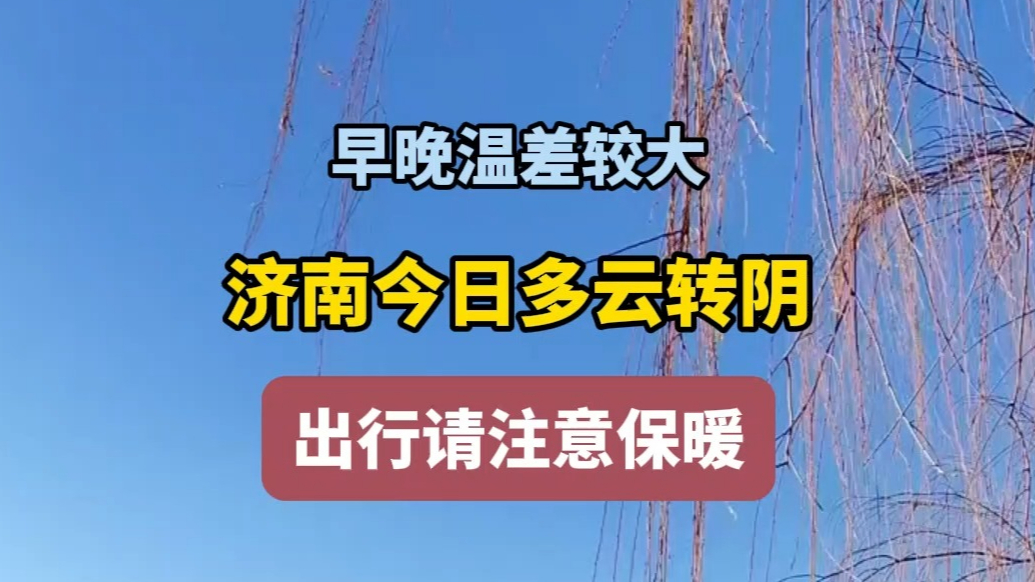 天气情报站|早晚温差较大！济南今日多云转阴，出行请注意保暖