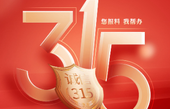 您来报料，我来曝光！烟台3·15维权线索征集令来了