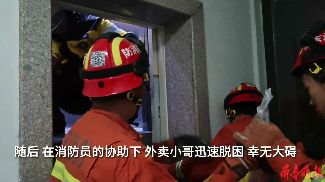 果然视频|电梯停运困住外卖小哥，消防员迅速到场施救