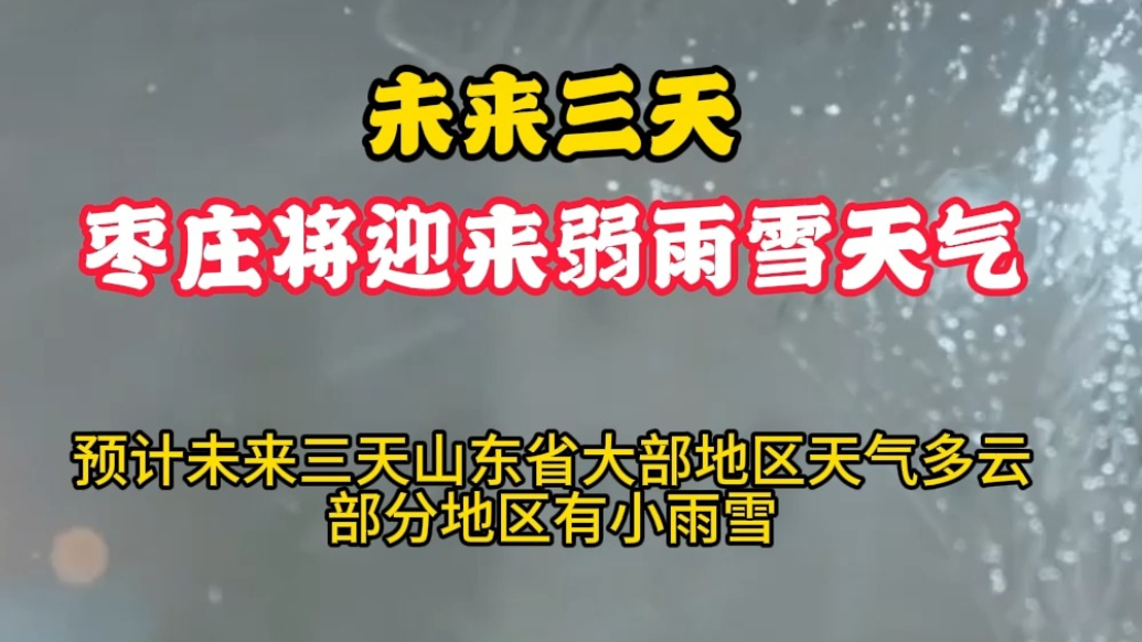 未来三天 枣庄将迎来弱雨雪天气
