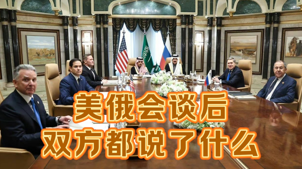 果然视频·世界观|4个半小时会谈后，俄美都说了什么？
