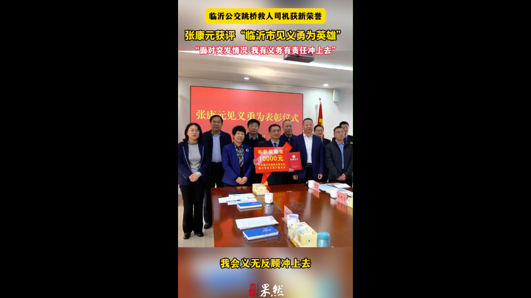 除夕日跳桥救人的公交师傅，获评“临沂市见义勇为英雄”
