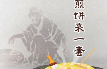 原来在汉代，山东人就吃煎饼啦