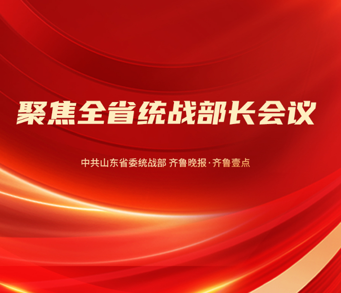 2025年2月11日，全省统战部长会议在济南召开。会议指出，要坚持以习近平新时代中国特色社会主义思想为指导，深入学习贯彻习近平总书记关于做好新时代党的统一战线工作的重要思想，扛牢思想政治引领主责主业，着力完善各领域政策举措和制度体系，进一步完善大统战工作格局，齐心协力服务现代化强省建设，奋力开创全省统战工作新局面，为谱写中国式现代化山东篇章作出新的更大贡献。