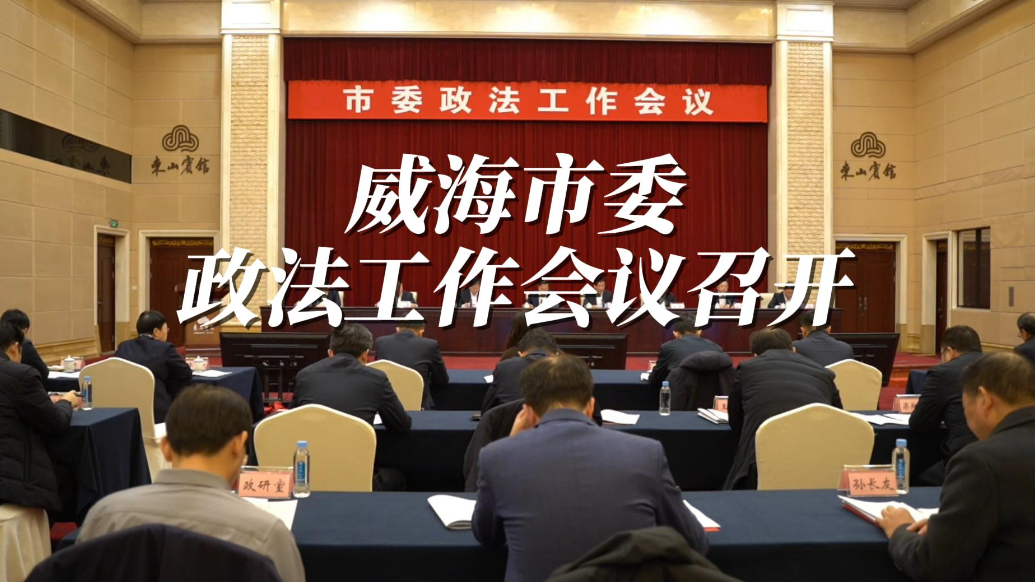 果然视频丨威海市委政法工作会议召开