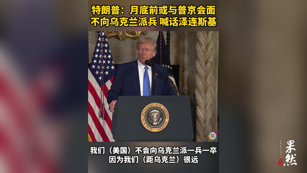果然视频·看天下|特朗普：可能本月见普京，不会向乌克兰派兵