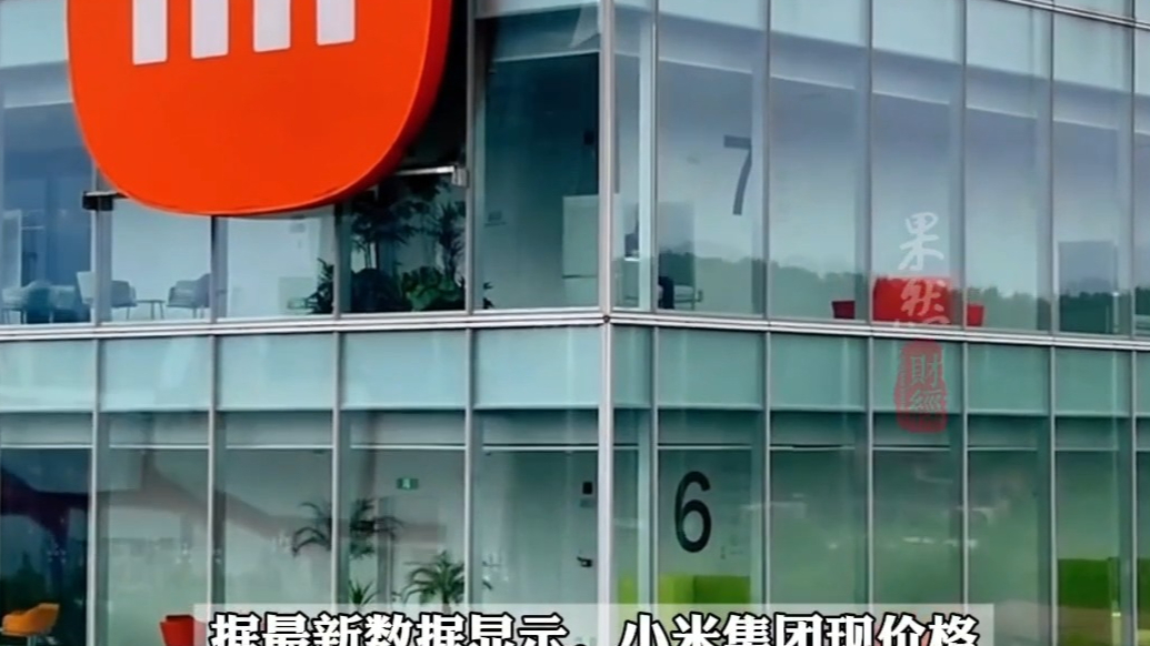 果然财经｜小米集团港股超50元/股，总市值超1.26万亿港元