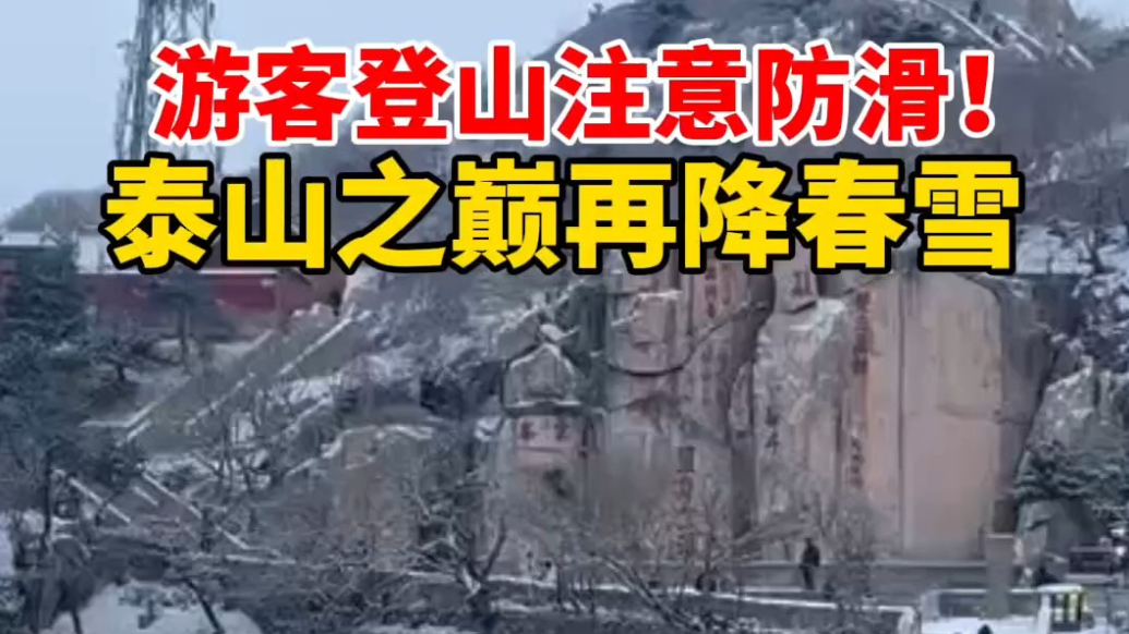 果然视频｜游客登山注意防滑！泰山之巅再降春雪