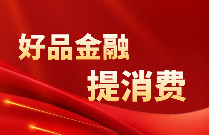 2月12日上午,山东省召开全省提振消费工作大会,会议要求,要聚焦重点领域,加快推动消费扩容升级。消费关系经济发展,也关乎美好生活。山东“好品金融”推出“提消费”专题报道,展现各部门、各机构、企业在“千方百计扩消费、全力以赴稳增长”方面作出的积极贡献!